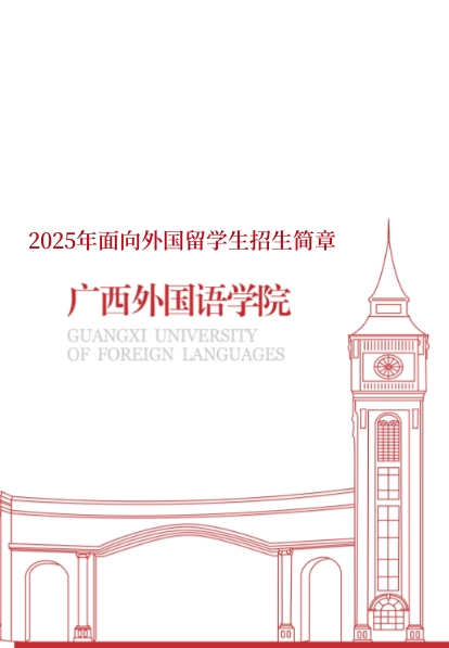 beat365在线唯一官网2025年面向外国留学生招生简章